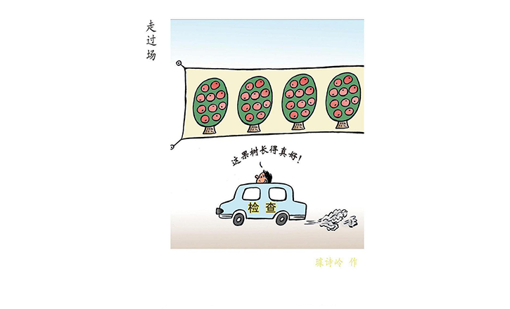 作风漫话丨走过场